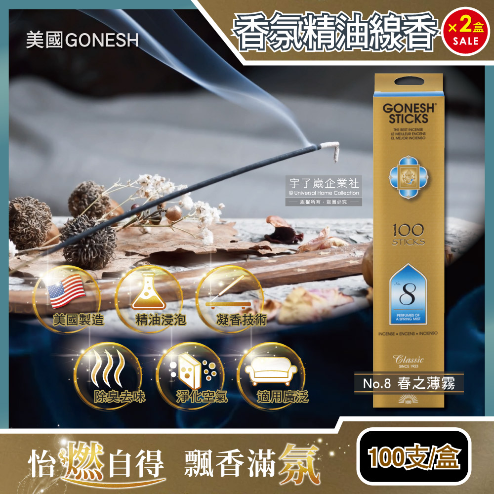 (2盒200支超值組)美國GONESH-室內擴香氛除臭淨化空氣精油線香100支/盒(客廳,浴廁,廚房,臥室皆適用)✿70D033